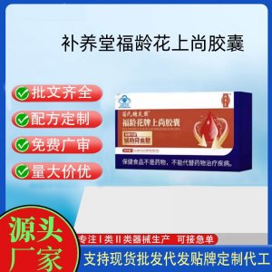 补养堂福龄花上尚胶囊OEM代工 胶囊凝胶糖果贴牌定制代工