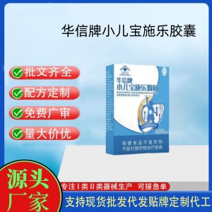 補养堂华信牌小儿宝施乐颗粒代工 颗粒固体饮料贴牌定制代加工