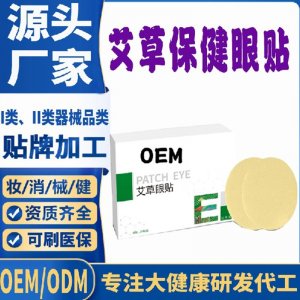 艾草保健眼贴代加工 支持现货批发贴牌定制源头厂家