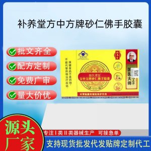 补养堂苗氏渭宝方中方牌砂仁佛手胶囊OEM代工 胶囊凝胶糖果贴牌定制代工