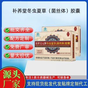 补养堂寿世宝元牌冬虫夏草（菌丝体）胶囊OEM代工 胶囊凝胶糖果贴牌定制代工