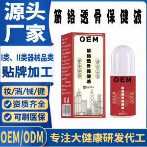 筋络透骨保健液代加工 支持现货批发贴牌定制源头厂家