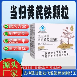 当归黄芪铁颗粒代工 颗粒固体饮料贴牌定制代加工