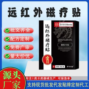 远红外磁疗贴定制 贴剂支持现货批发贴牌代加工