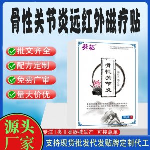 骨性关节炎远红外磁疗贴定制代工 贴剂支持现货批发贴牌代加工