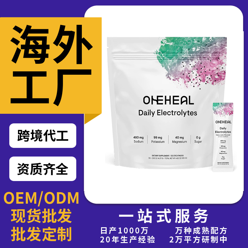 跨境TKAmazon热销每日电解质包片剂粉剂胶囊饮液软糖OEM/ODM定制