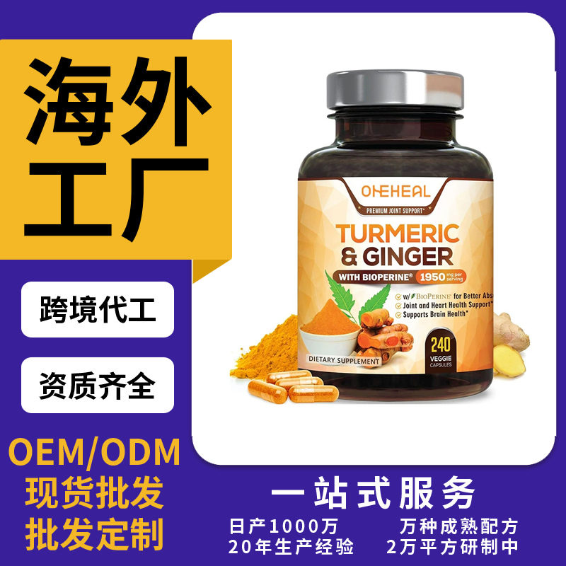 跨境TKAmazon热销姜黄胶囊片剂粉剂胶囊饮液软糖OEM/ODM定制代工