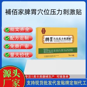 脾胃穴位压力刺激贴胃贴定制代工 贴剂支持现货批发贴牌代加工