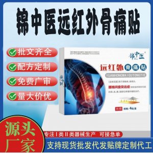 锦中医远红外骨痛贴定制代工 贴剂支持现货批发贴牌代加工