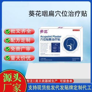 葵花穴位贴敷治疗贴定制代工 贴剂支持现货批发贴牌代加工