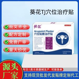 葵花穴位贴敷治疗贴OEM定制代工 贴剂支持现货批发贴牌代加工