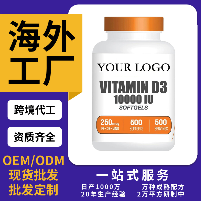 跨境TKAmazon热销维生素D3胶囊片剂粉剂胶囊饮液软糖OEM/ODM定制