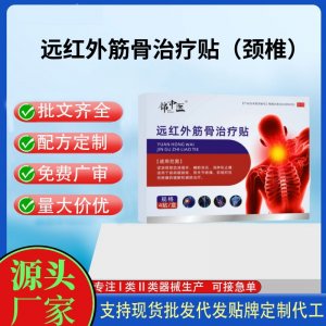 锦中医远红外筋骨治疗贴（颈椎）定制代工 贴剂支持现货批发贴牌代加工