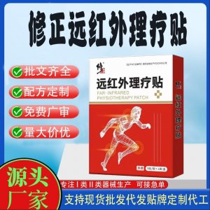 修正远红外理疗贴定制代工 贴剂支持现货批发贴牌代加工