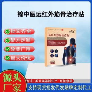 锦中医远红外筋骨治疗贴（腰椎）定制代工 贴剂支持现货批发贴牌代加工