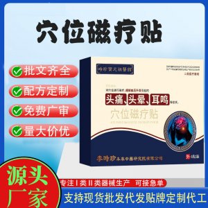 穴位磁疗贴定制代工 贴剂支持现货批发贴牌代加工