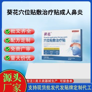 葵花穴位贴敷治疗贴鼻炎贴定制代工 贴剂支持现货批发贴牌代加工