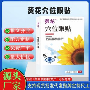葵花穴位眼贴定制代工 贴剂支持现货批发贴牌代加工