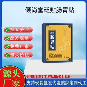 倾尚堂砭贴肠胃贴定制代工 贴剂支持现货批发贴牌代加工