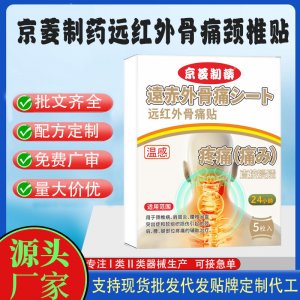 京菱制药远红外骨痛颈椎贴定制代工 贴剂支持现货批发贴牌代加工