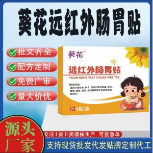 葵花远红外肠胃贴定制代工 贴剂支持现货批发贴牌代加工