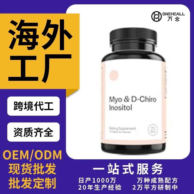 跨境TK亚马逊热销款肌醇胶囊 Inositolcapsule源头工支持OEM定制