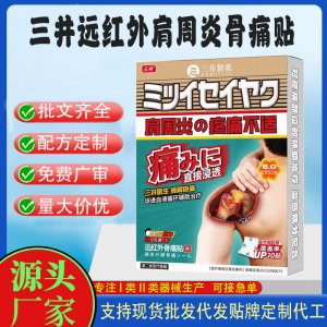 三井肩周炎远红外骨痛贴定制代工 贴剂支持现货批发贴牌代加工