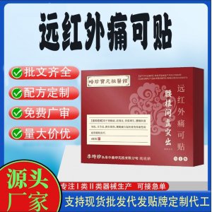 腰椎间盘突出远红外痛可贴定制代工 贴剂支持现货批发贴牌代加工
