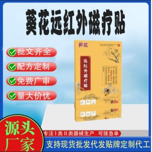 葵花远红外磁疗贴定制代工 贴剂支持现货批发贴牌代加工