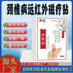 颈椎病远红外磁疗贴定制代工 贴剂支持现货批发贴牌代加工