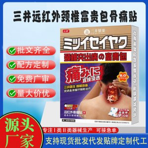 三井远红外颈椎富贵包骨痛贴定制代工 贴剂支持现货批发贴牌代加工