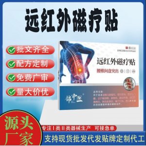 远红外磁疗贴腰椎间盘突出定制代工 贴剂支持现货批发贴牌代加工