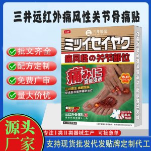 三井远红外痛风性关节骨痛贴定制代工 贴剂支持现货批发贴牌代加工