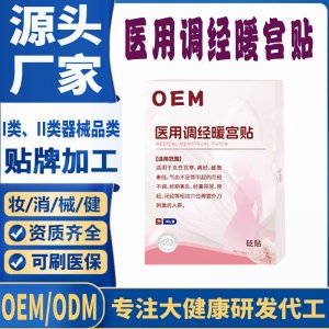 医用调经暖宫贴定制代工 贴剂支持现货批发贴牌代加工