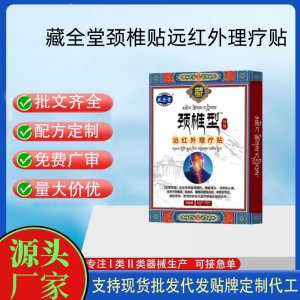 藏全堂（颈椎型）远红外治疗贴定制代工 贴剂支持现货批发贴牌代加工
