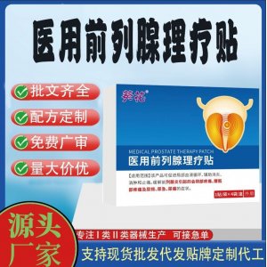 医用前列腺理疗贴定制代工 贴剂支持现货批发贴牌代加工