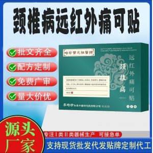 颈椎病远红外痛可贴定制代工 贴剂支持现货批发贴牌代加工