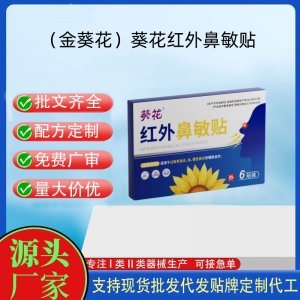 葵花红外鼻敏贴定制代工 贴剂支持现货批发贴牌代加工