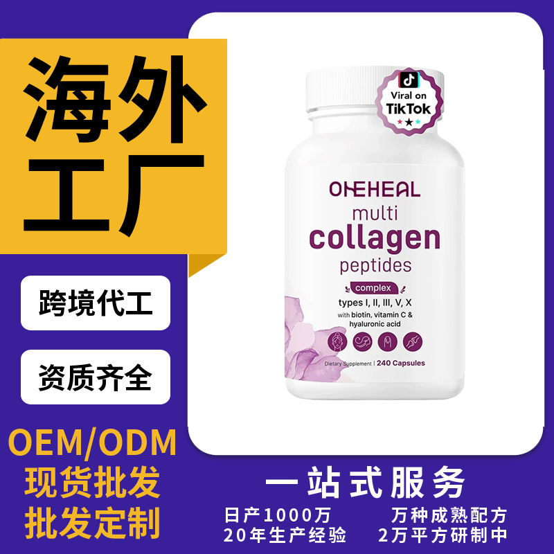 跨境TKAmazon热销胶原蛋白胶囊片剂粉剂胶囊饮液软糖OEM/ODM定制
