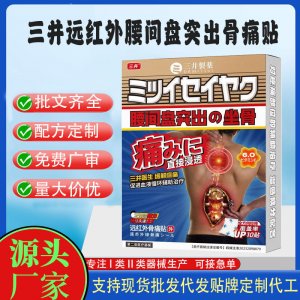 三井远红外腰间盘突出骨痛贴定制代工 贴剂支持现货批发贴牌代加工