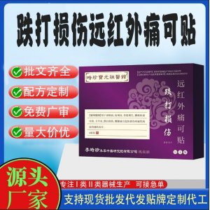 跌打损伤远红外痛可贴定制代工 贴剂支持现货批发贴牌代加工