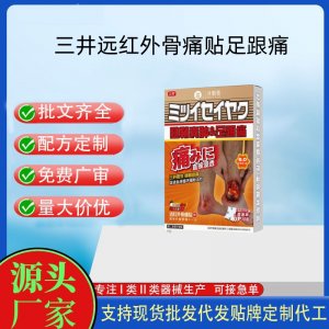 三井制药远红外骨痛贴定制代工 贴剂支持现货批发贴牌代加工