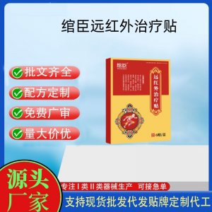 绾臣远红外治疗贴定制代工 贴剂支持现货批发贴牌代加工