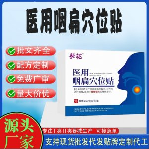 医用咽扁穴位贴定制代工 贴剂支持现货批发贴牌代加工