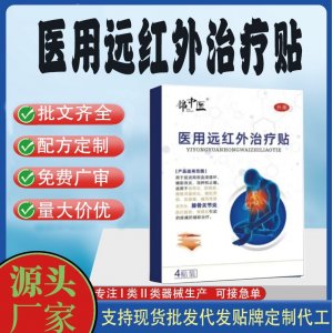 医用远红外治疗贴定制代工 贴剂支持现货批发贴牌代加工