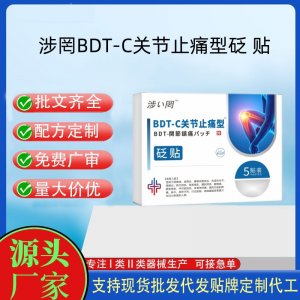 涉罔BDT-A腰椎止痛型砭贴定制代工 贴剂支持现货批发贴牌代加工