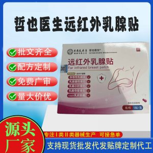 二类械字号远红外乳腺贴定制代工 贴剂支持现货批发贴牌代加工
