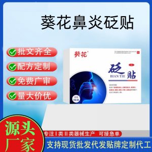 葵花鼻砭炎贴定制代工 贴剂支持现货批发贴牌代加工