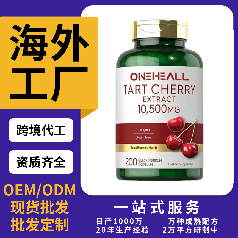 跨境TKAmazon热销樱桃提取物胶囊片剂粉剂OEM/ODM源头厂家定制