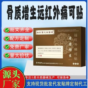 骨质增生远红外痛可贴定制代工 贴剂支持现货批发贴牌代加工